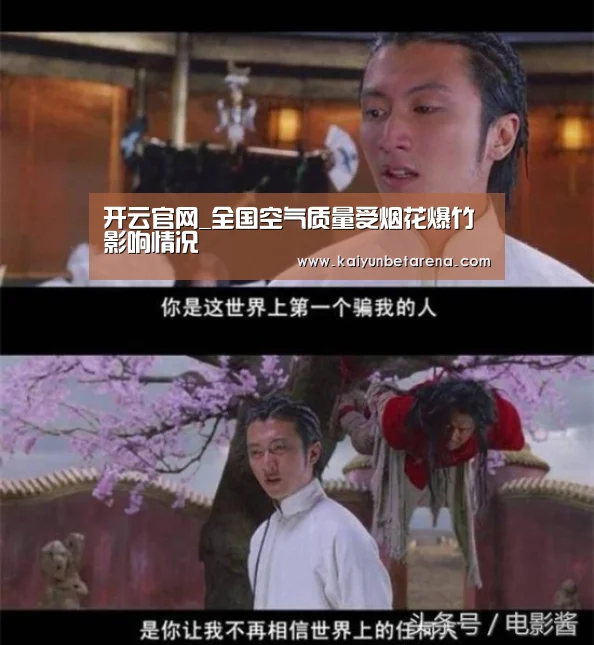 开云官网_全国空气质量受烟花爆竹影响情况(图2) 开云官网