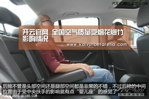 开云官网_全国空气质量受烟花爆竹影响情况(图3) 开云官网