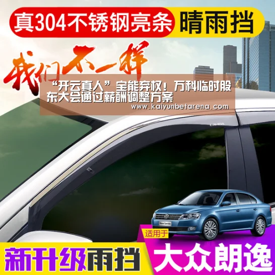 “开云真人”宝能弃权!万科临时股东大会通过薪酬调整方案(图1) 开云官网