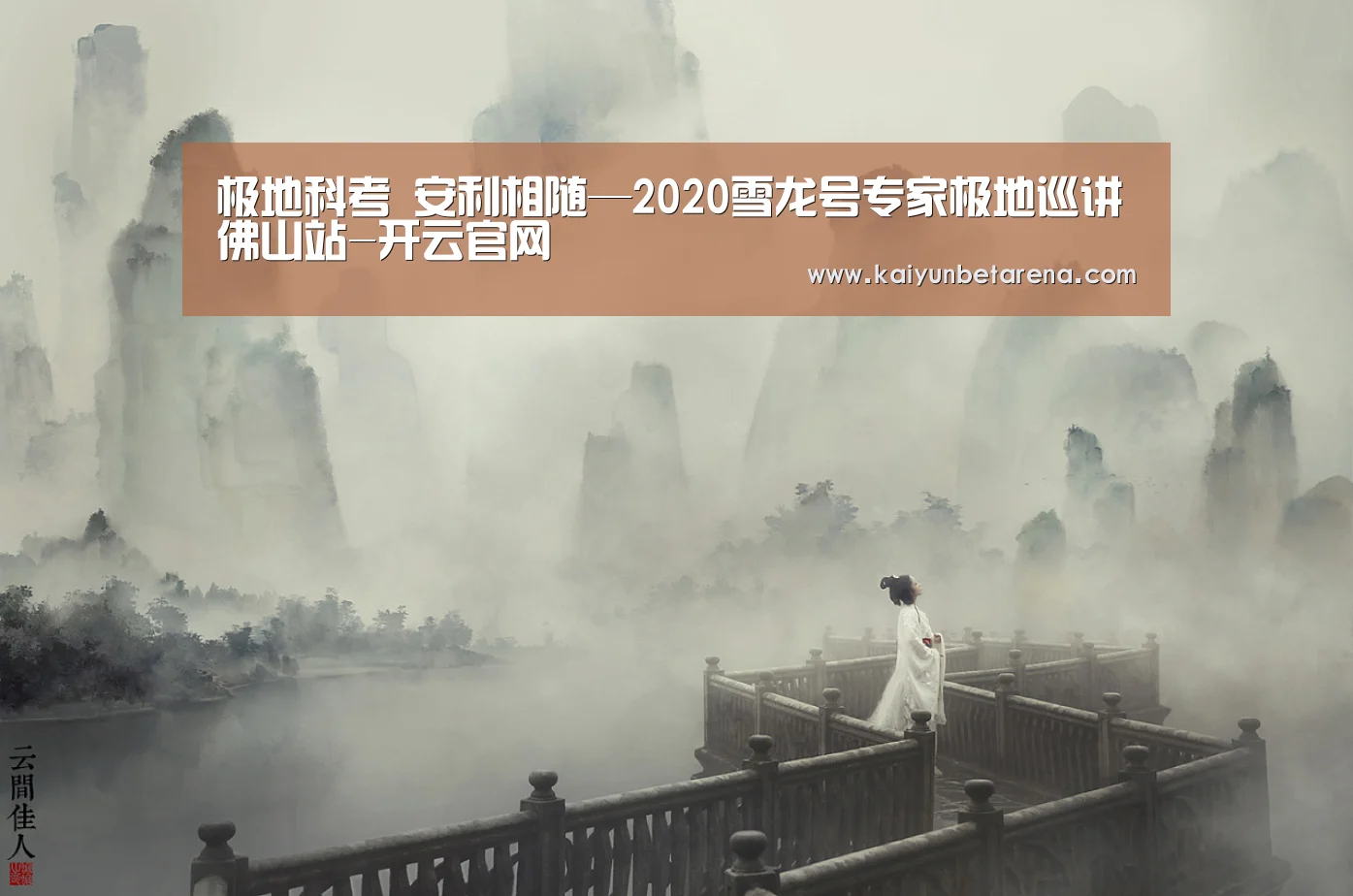 极地科考 安利相随—2020雪龙号专家极地巡讲佛山站-开云官网(图2) 开云真人