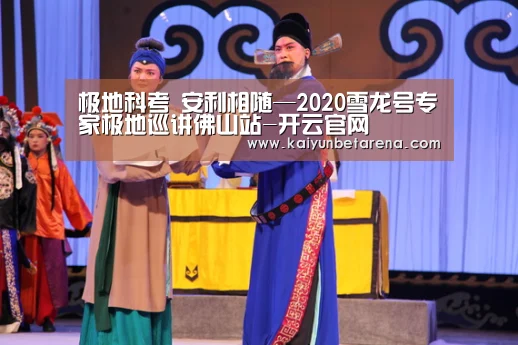 极地科考 安利相随—2020雪龙号专家极地巡讲佛山站-开云官网(图4) 开云在线