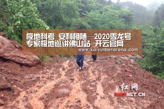 极地科考 安利相随—2020雪龙号专家极地巡讲佛山站-开云官网(图5) 开云官网